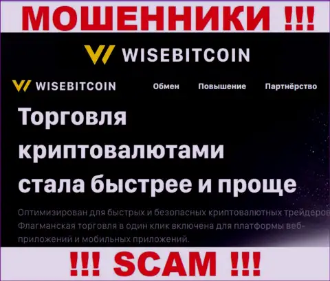 WiseBitcoin Com обманывают неопытных людей, прокручивая делишки в сфере Crypto trading