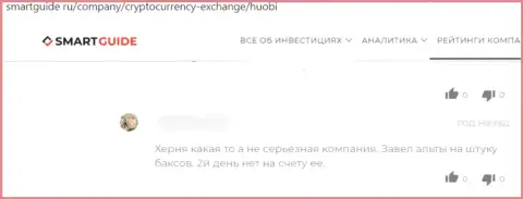 Негатив от реального клиента, оказавшегося пострадавшим от махинаций Huobi Global