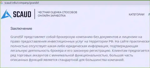 Обзор GrandSF, взятый на одном из порталов-отзовиков