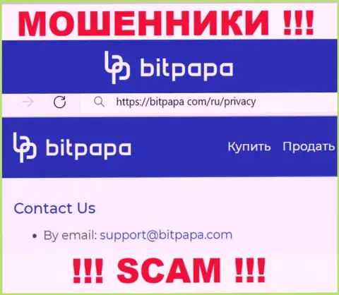 Адрес электронной почты, который принадлежит мошенникам из Бит Папа