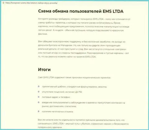 Обзор проделок EMSLTDA Com, реальные случаи разводилова