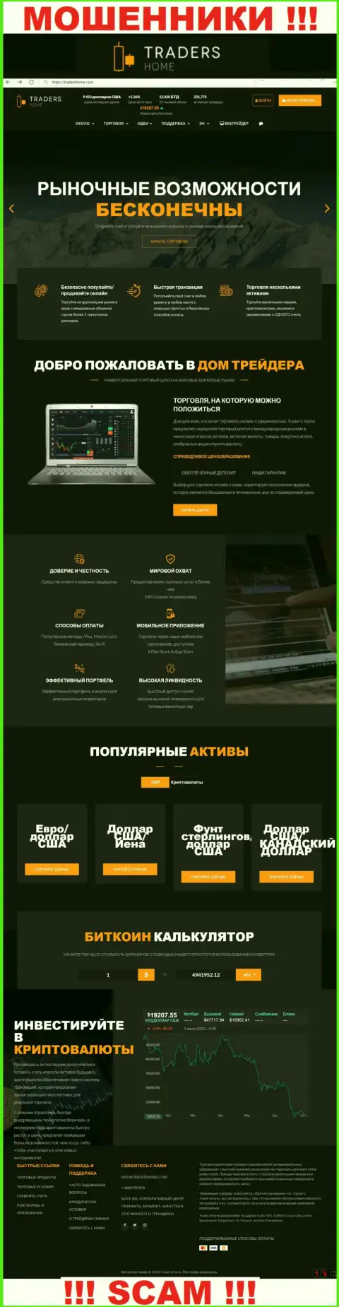 Web-сервис неправомерно действующей конторы Traders Home - TradersHome Com