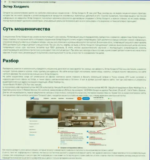 Обзор махинаций компании EsterHoldings, проявившей себя, как internet-лохотронщика