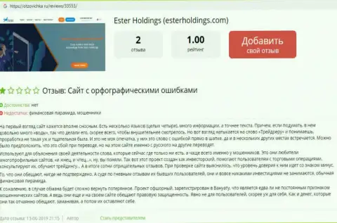 Негатив от лоха, который стал пострадавшим от незаконных комбинаций EsterHoldings