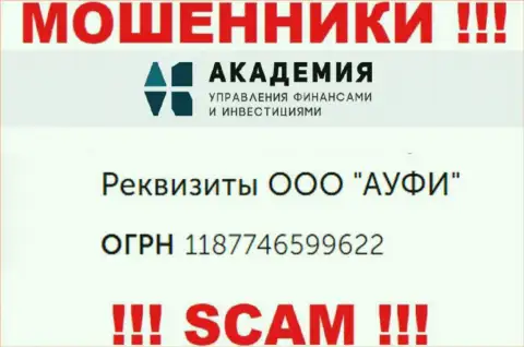 МОШЕННИКИ АУФИ оказывается имеют регистрационный номер - 1187746599622