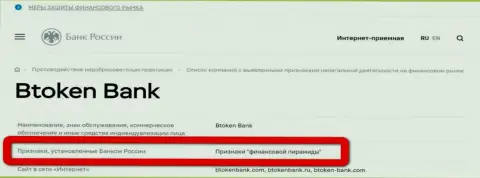 БТокенБанк имеет все признаки финансовой пирамиды