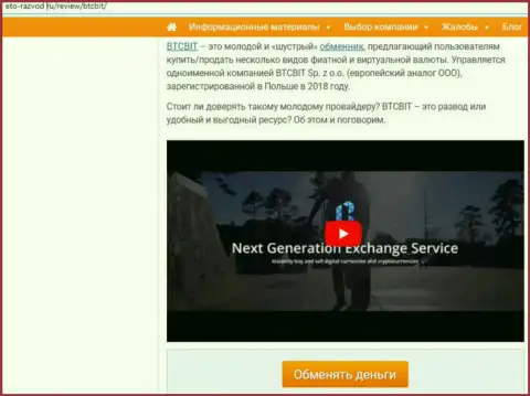 1 часть информационной статьи с обзором услуг онлайн обменника BTCBit Net на интернет-ресурсе Eto Razvod Ru