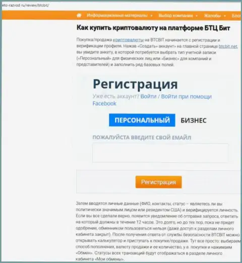 Продолжение обзорной статьи о обменном online-пункте BTCBit на web-сайте eto razvod ru