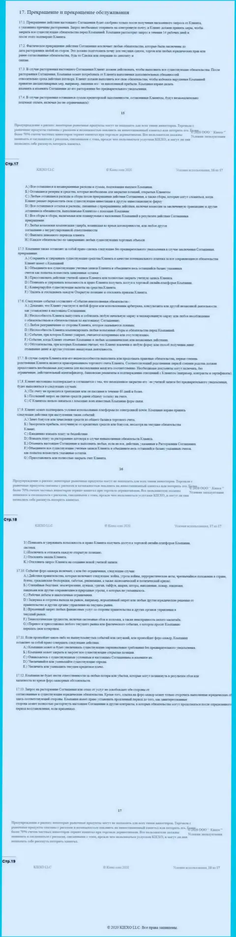 Клиентское соглашение ФОРЕКС брокерской организации Киексо (часть четвертая)