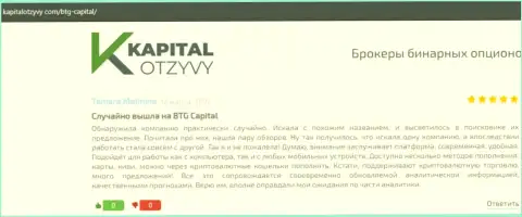 Ещё отзывы об условиях для трейдинга дилера BTG Capital на сайте капиталотзывы ком