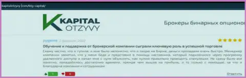 Сайт kapitalotzyvy com тоже опубликовал информационный материал о дилере БТГ-Капитал Ком