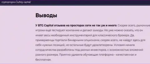Выводы к информационному материалу об брокере BTG-Capital Com на ресурсе cryptoprognoz ru