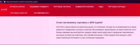 Информационная статья о дилинговом центре BTG-Capital Com на сайте АтозМаркет Ком
