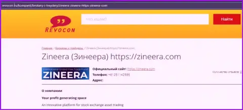 Контактная информация брокерской организации Zineera Exchange на интернет-портале Revocon Ru