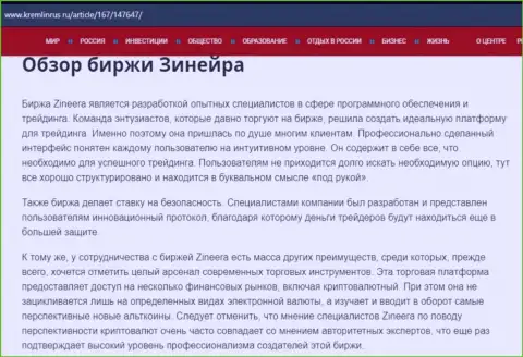 Обзор биржевой площадки Zineera в материале на информационном сервисе kremlinrus ru