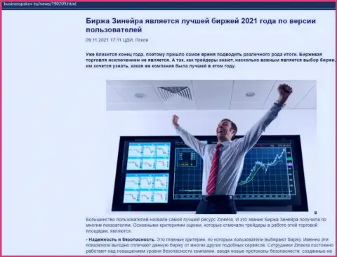 Zineera считается, со слов пользователей, лучшей дилинговой компанией 2021 года - про это в публикации на сайте businesspskov ru