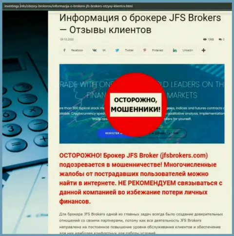 JFS Brokers МОШЕННИКИ ! Промышляют в своих интересах (обзор афер)