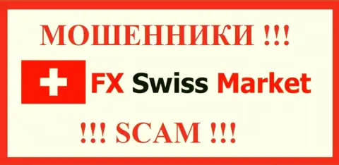 ФХ-СвиссМаркет Ком - это МОШЕННИКИ ! SCAM !!!