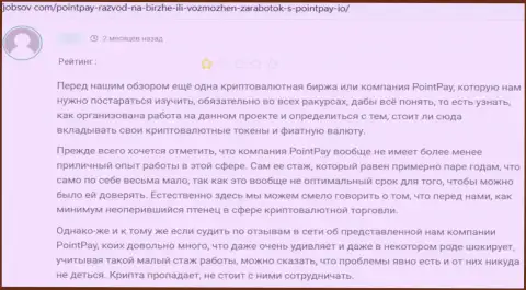 Негатив от доверчивого клиента, ставшего пострадавшим от неправомерных комбинаций ПоинтПэй