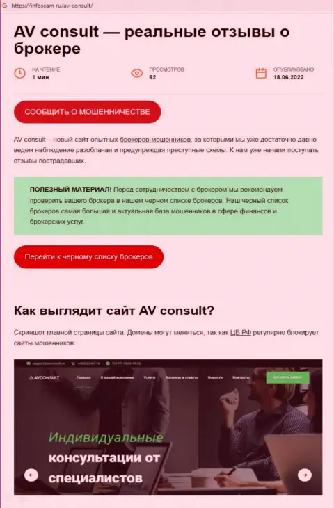 AVConsult - это РАЗВОДИЛЫ !!! Сливают реальных клиентов (обзор)