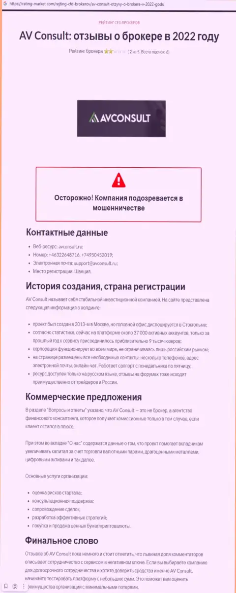 Уловки от конторы AV Consult, обзор неправомерных деяний