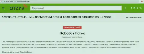 Высказывание с фактами незаконных действий RoboticsForex