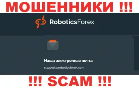 Адрес электронной почты internet-мошенников RoboticsForex