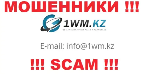 На сайте мошенников 1 WM Kz размещен их электронный адрес, но общаться не рекомендуем
