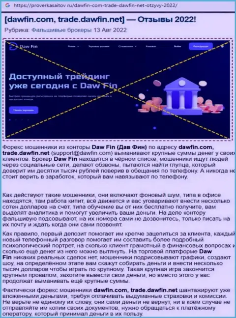 Интернет-сообщество не рекомендует иметь дело с DawFin Com