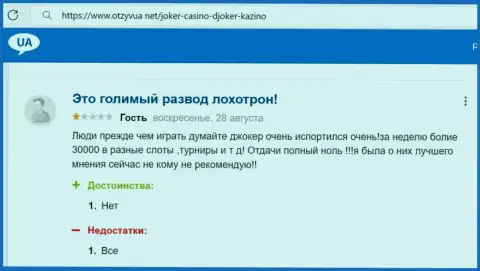 Создатель представленного честного отзыва сообщил, что Джокер Вин - это МОШЕННИКИ !!!