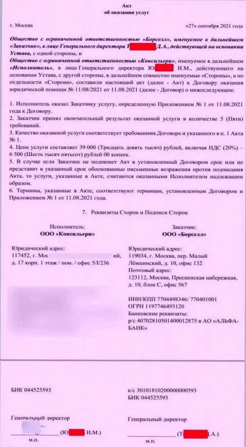 Акт об оказании услуги фирме Борселл Ру