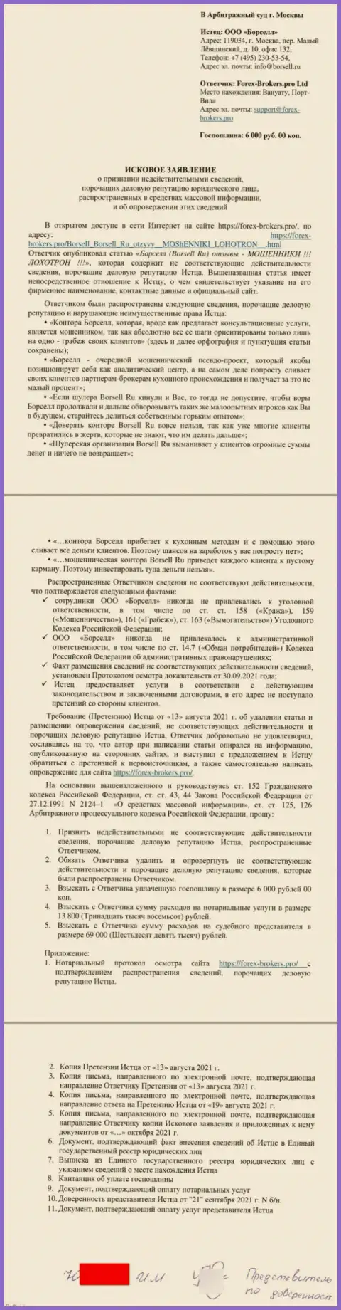 Само исковое заявление в суд от представителя аналитического центра Борселл