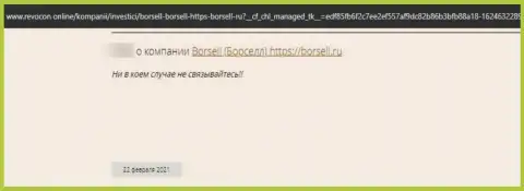 Разгромный отзыв о организации Борселл это циничные интернетворюги