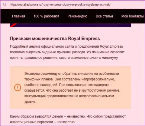 Royal Empress - это МОШЕННИКИ !!! Способы одурачивания и комментарии жертв