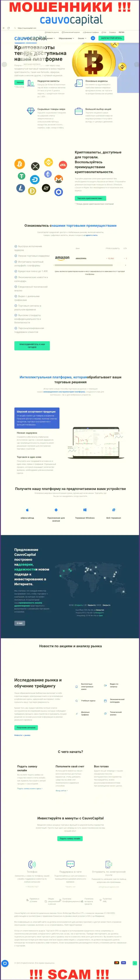 КаувоКапитал Ком - это информационный ресурс мошенников и разводил КаувоКапитал Ком