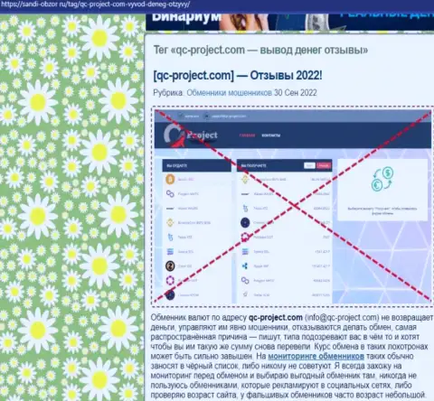 QC Project - МОШЕННИКИ ! Приемы неправомерных манипуляций и объективные отзывы пострадавших