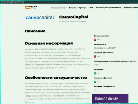 Информационный материал о организации CauvoCapital на сервисе FinanceOtzyvy Com