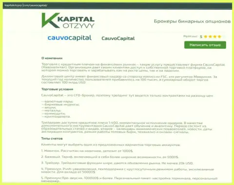 Очередная честная статья об дилинговой компании CauvoCapital на сайте kapitalotzyvy com