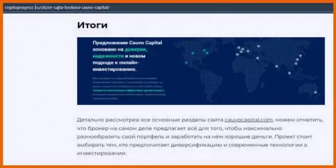 Инфа о форекс-дилинговой компании Кауво Капитал на интернет-ресурсе CryptoPrognoz Ru