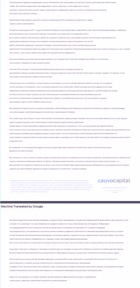 Документ уведомления о возможных рисках ФОРЕКС-брокера Cauvo Capital