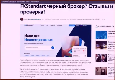 Как зарабатывает деньги FXStandart интернет-мошенник, обзор конторы