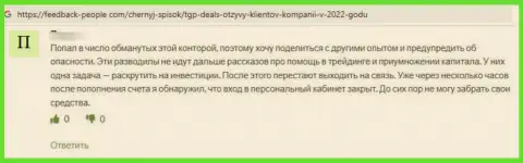 Негатив со стороны лоха, оказавшегося пострадавшим от TGP Deals