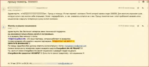 Тикмилл лишают средств собственных клиентов - это жалоба потерпевшего от незаконных комбинаций