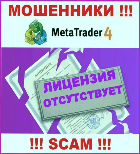 МетаТрейдер 4 не получили лицензии на осуществление деятельности - это МОШЕННИКИ