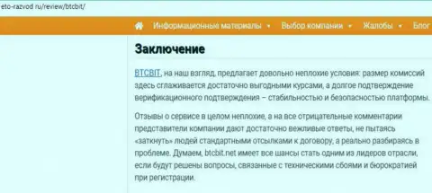 Заключение публикации об online-обменнике BTC Bit на сайте eto-razvod ru