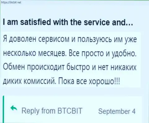 Клиент доволен сервисом обменного онлайн-пункта БТЦБит Нет, про это он сообщает у себя в объективном отзыве на сайте BTCBit Net