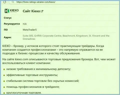 Положительные моменты работы брокера Киехо описаны в информационном материале на информационном портале forex ratings ukraine com