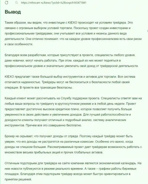 Обзор условий торгов организации Киексо Ком выполнен в публикации на сайте infoscam ru