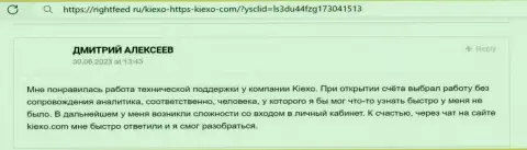 Позиция трейдера о услугах отдела службы технической поддержки дилера KIEXO LLC, представленная на интернет-портале RightFeed Ru