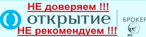 Брокер Открытие - НЕ ДОВЕРЯЕМ УКАЗАННОЙ КОМПАНИИ